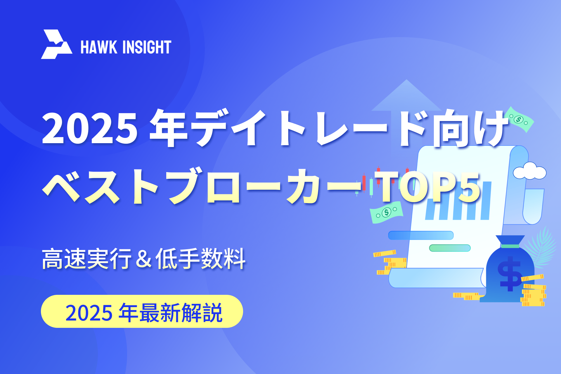 2025 年デイトレード向けベストブローカー TOP5（高速実行＆低手数料）